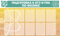 Стенд "Подготовка к ЕГЭ и ОГЭ по физике вариант 2 (10 карманов)" - «globural.ru» - Кировград