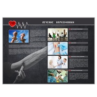 Стенд "Лечение наркоманов" - «globural.ru» - Кировград