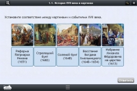 Интерактивные курсы. История 7 класс. Базовый - «globural.ru» - Кировград