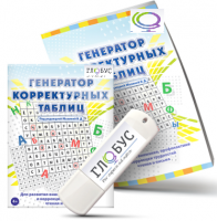 Программа для развития внимания, профилактики и коррекции трудностей чтения и письма "Генератор корректурных таблиц" на USB-носителе - «globural.ru» - Кировград