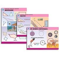 Комплект таблиц для начальной школы "Математика. Знакомство с геометрией" - «globural.ru» - Кировград