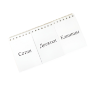 Перекидное табло для устного счета (ламинированное) - «globural.ru» - Кировград