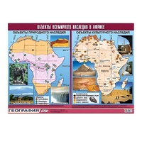 Таблица демонстрационная "Объекты всемирного наследия в Африке" (винил 100х140) - «globural.ru» - Кировград