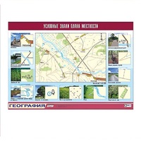 Таблица демонстрационная "Условные знаки плана местности" (винил 70x100) - «globural.ru» - Кировград