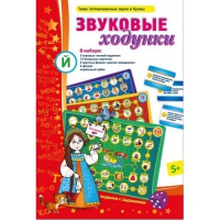 Звуковые ходунки Й (Я,Е,Ё,Ю) Йотированные звуки - «globural.ru» - Кировград