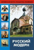 DVD "Русский модерн: Архитектура. Живопись. Прикладное искусство" - «globural.ru» - Кировград