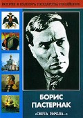 DVD "Борис Пастернак «Свеча горела…» " - «globural.ru» - Кировград