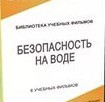DVD "Безопасность на воде" - «globural.ru» - Кировград