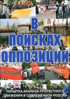 DVD Документальный фильм "В поисках оппозиции" - «globural.ru» - Кировград
