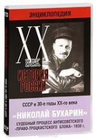 DVD "Мультимедийная энциклопедия «История России. ХХ век».  СССР в 30-е годы. Николай Бухарин. Судебный процесс антисоветского «право-троцкистского блока» 1938 г" - «globural.ru» - Кировград