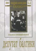DVD художественный фильм "Депутат Балтики" - «globural.ru» - Кировград