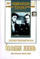 DVD художественный фильм "Большая жизнь" - «globural.ru» - Кировград
