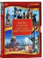 DVD "Путешествие в две столицы" 2 DVD-диска - «globural.ru» - Кировград
