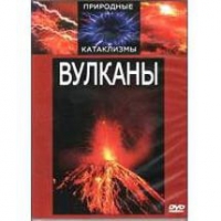 DVD "Вулканы" - «globural.ru» - Кировград