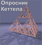 Комплект методик для диагностики структуры личности Р. Кеттела комплект для индивидуального компьютерного тестирования - «globural.ru» - Кировград