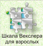 Шкала интеллекта для взрослых Д. Векслера - «globural.ru» - Кировград