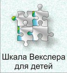 Шкала интеллекта для детей Д. Векслера - «globural.ru» - Кировград