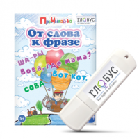 Интерактивные игры для начального этапа обучения чтению "От слова к фразе" - «globural.ru» - Кировград