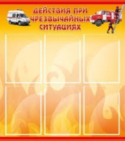 Стенд "Действия при ЧС" - «globural.ru» - Кировград