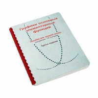 Пособие для слабовидящих детей "Графики основных элементарных функций" - «globural.ru» - Кировград