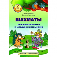 "Шахматы для дошкольников и младших школьников. Часть 2" Абрамов С, Касаткина В. - «globural.ru» - Кировград