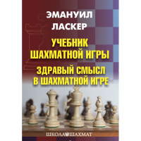 Ласкер Э. "Учебник шахматной игры. Здравый смысл в шахматной игре" - «globural.ru» - Кировград