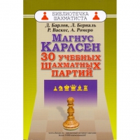 Барлов Д., Берналь Л., Васкес Р., Ромеро А. "Магнус Карлсен. 30 учебных шахматных партий"  - «globural.ru» - Кировград