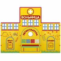 Учебно-игровой макет "Больница" мобильный - «globural.ru» - Кировград