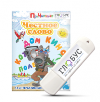 Интерактивные игры для начального этапа обучения чтению "Честное слово" на USB - носителе - «globural.ru» - Кировград