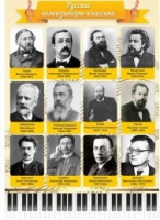Стенд "Русские композиторы-классики" - «globural.ru» - Кировград