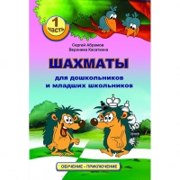 Абрамов С., Касаткина В. "Шахматы для дошкольников и младших школьников". Часть 1  - «globural.ru» - Кировград