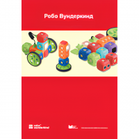 Наборы Робо Вундеркинд. Методические рекомендации - «globural.ru» - Кировград