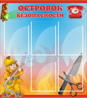 Стенд "Островок безопасности" (вариант 1) - «globural.ru» - Кировград