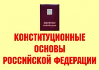 Комплект плакатов "Конституционные основы Российской Федерации" - «globural.ru» - Кировград