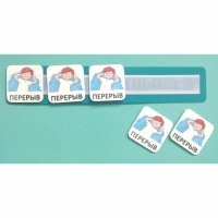 Планшет с жетонами "Перерыв" - «globural.ru» - Кировград