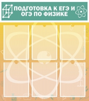 Стенд "Подготовка к ЕГЭ и ОГЭ по физике вариант 1 (6 карманов)" - «globural.ru» - Кировград