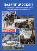 Подарочный альбом «Подвиг Москвы в годы ВОВ в изобразительном искусстве» - «globural.ru» - Кировград