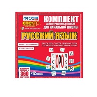 Комплект демонстрационных материалов. Касса букв, слогов, звуковых схем с набором интерактивных таблиц. Русский язык. - «globural.ru» - Кировград