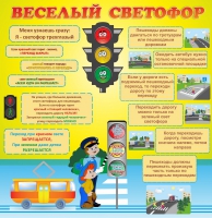 Стенд "Веселый светофор" - «globural.ru» - Кировград
