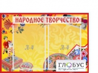 Стенд "Народное творчество" (вариант 1) - «globural.ru» - Кировград