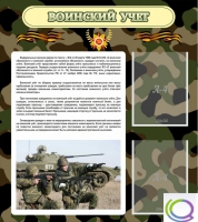 Стенд "Воинский учет" (вариант 2) - «globural.ru» - Кировград