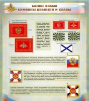 Стенд "Боевое знамя. Символы доблести и славы" - «globural.ru» - Кировград