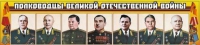 Стенд "Полководцы Великой Отечественной войны" (вариант 1) - «globural.ru» - Кировград