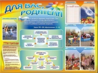 Стенд-уголок "Для вас, родители" - «globural.ru» - Кировград