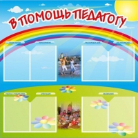 Стенд-уголок "В помощь педагогу" - «globural.ru» - Кировград
