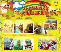 Стенд-уголок "Маленький художник" - «globural.ru» - Кировград