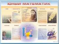Стенд-уголок "Юный математик" - «globural.ru» - Кировград