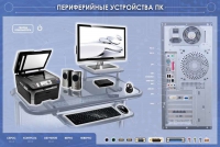 Электрифицированный информационный стенд-тренажер "Периферийные устройства персонального компьютера" с функцией контроля и обучения - «globural.ru» - Кировград