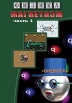 DVD Магнетизм часть 1. (Магнитные явления) - «globural.ru» - Кировград
