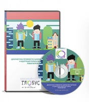 Диагностика готовности к школьному обучению и адаптация первоклассников. Локальная версия - «globural.ru» - Кировград